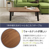 ウォールナットの天然木化粧板こたつテーブル日本メーカー製|Mill-ミル-(105cm幅・長方形)【OG】