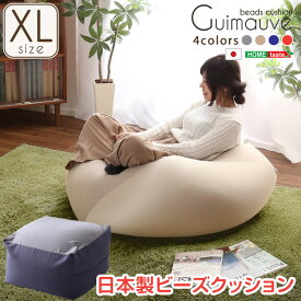 特大のキューブ型ビーズクッション・日本製（XLサイズ）カバーがお家で洗えます | Guimauve-ギモーブ-【OG】 ブルー グレー ベージュ レッド ゆったり 大きい プレゼント ギフト 贈り物 ブルックリン