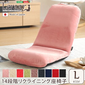 美姿勢習慣、コンパクト 14段階リクライニング座椅子（Lサイズ）日本製 | Leraar-リーラー-【OG】グリーン ピンク ベージュ ブラウン ブラック ブルー レッド 敬老の日 母の日 父の日 プレゼント 贈り物