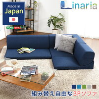 コーナーフロアソファロータイプファブリック3人掛け(5色)組み替え自由|Linaria-リナリア-【OG】