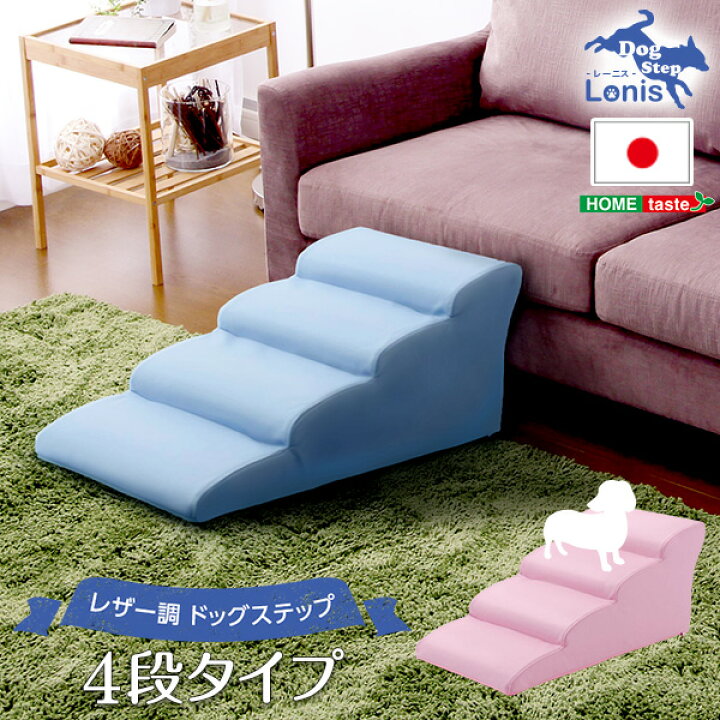 楽天市場】日本製ドッグステップPVCレザー、犬用階段4段タイプ【lonis 