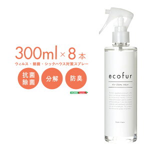 エコファシックハウス対策スプレー(300mlタイプ)有害物質の分解、抗菌、消臭効果【ECOFUR】8本セット【OG】