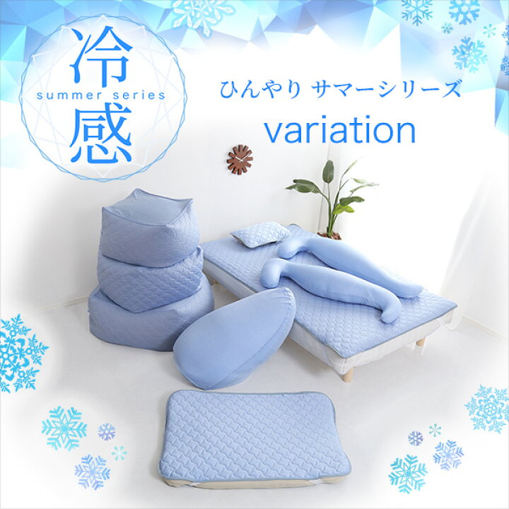 楽天市場 ひんやり 冷感ビーズクッション 洗えるカバー Mサイズ サマーシリーズ 家具通販のグランデ