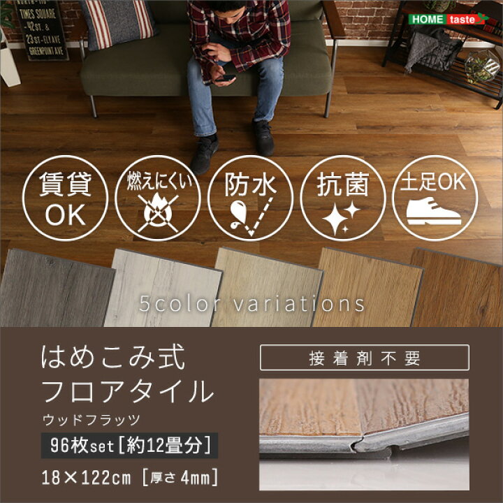 楽天市場】【グッドデザイン賞】フロアタイル はめこみ式 96枚 12畳 