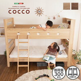 木目調3Dシート二段ベッド宮付き【COCCO-コッコ-】【OG】