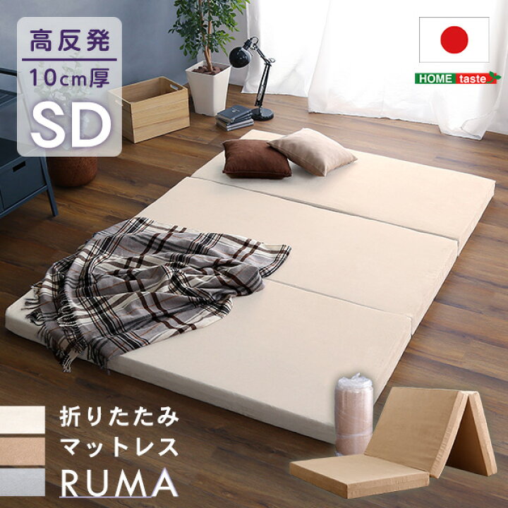 楽天市場】折りたたみマットレス セミダブル 【RUMA-ルーマ-】日本製 