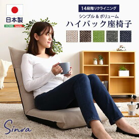 シンプルボリューム ハイバック座椅子 リクライニング 日本製 14段階 ギアチェンジ 厚み　11cm 折り畳み式 背もたれ ウレタン 【Sinva-シンバ-】【OG】