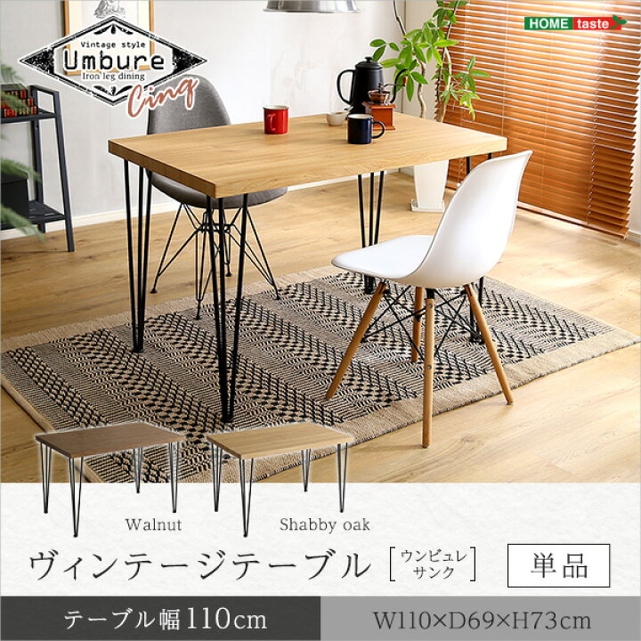 楽天市場】ヴィンテージ テーブル 110cm幅 【Umbure Cinq-ウンビュレ  