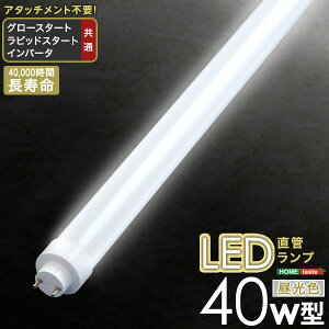 アタッチメント不要!LED直管ランプ 40W型【OG】