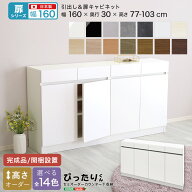【扉シリーズ】セミオーダー収納ぴったりくん キャビネット 幅160cm×奥行30cm 引き出し 引き出し付き 扉…