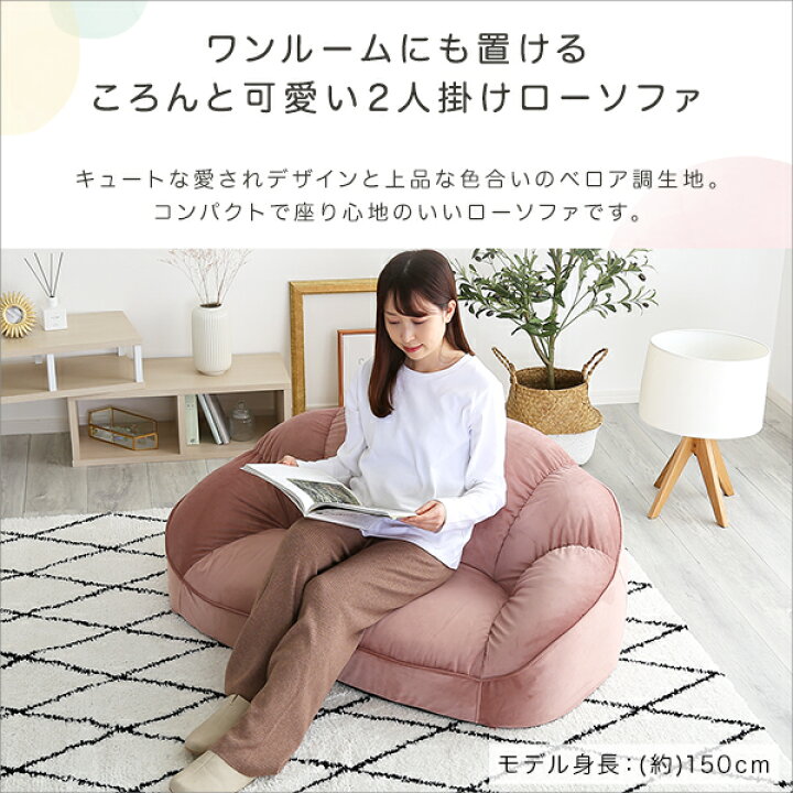 楽天市場】大人かわいい ソファ ローソファ 2人掛け ベロア生地 