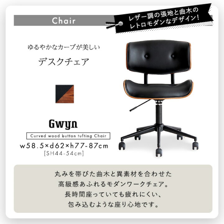 楽天市場】ゆるやかなカーブが美しいデスクチェア 2点セット【Gwyn 