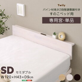 ヘッドボード 後付け 宮棚単品 コンセント付き セミダブル パイン材 すのこベッド用 ベッドフレーム別売り