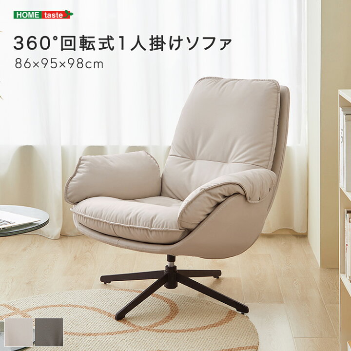 楽天市場】360°回転式1人掛けソファ : 家具通販のグランデ