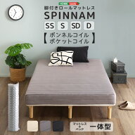 【全品P10倍★マラソン限定】 脚付きボンネルコイル/ポケットコイルロールマットレス【SPINNAM-スピンナ…