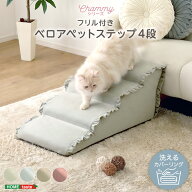 ＼最大2000円引クーポン★4日から／ 大人かわいい フリル付きベロアペットステップ 4段【Chammy -チャミ…