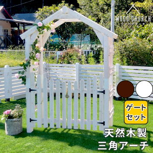天然木製三角アーチ ゲートセット 「WOOD CHURCH」 (ウッドチャーチ) アーチとゲートのセット アーチ 門 ゲート 木製 diy キット 扉 両開き 外開き 観音開き 庭 入口 門扉 ホワイト ダークブラウ