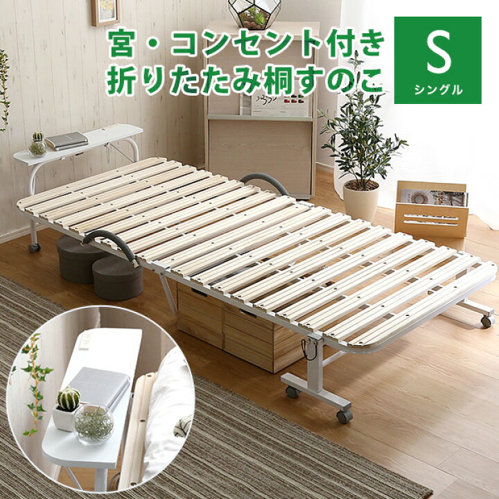 楽天市場】宮コンセント付き 折りたたみすのこベッド シングル 