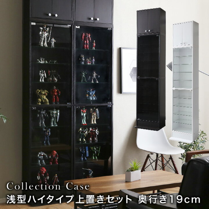 楽天市場】コレクションケース 【本体＋上置き／ハイタイプ・浅型 