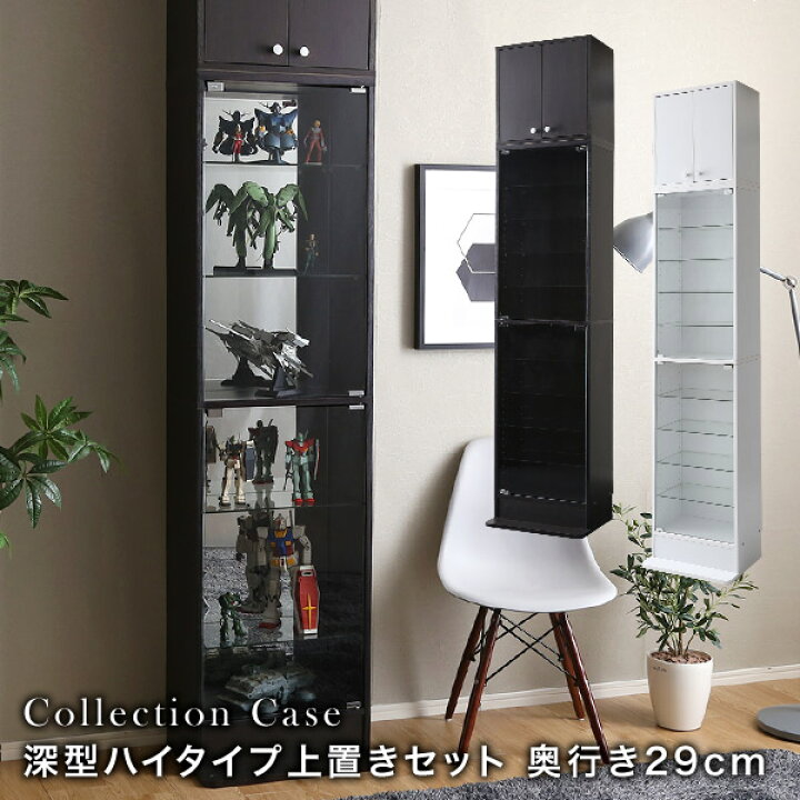 楽天市場】コレクションケース 【本体＋上置き／ハイタイプ・深型  