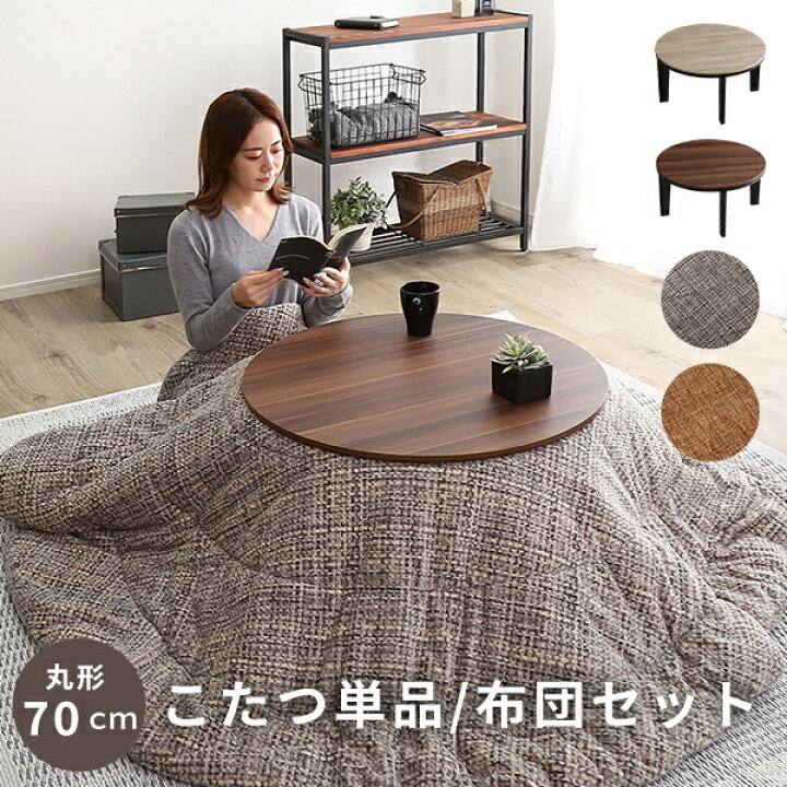 楽天市場】こたつ テーブル 70cm幅 丸型 本体のみ ヴィンテージ調 石英  