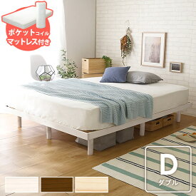 3段階高さ調整付き すのこベッド（ダブル） ポケットコイルマットレス付き スカーラ 簡単組み立て ベッド bed 木製【OG】