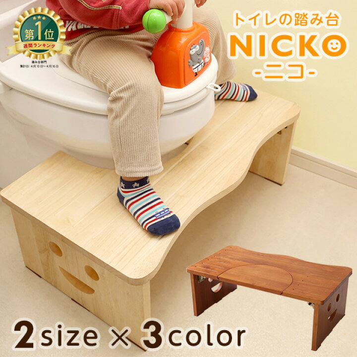 楽天市場 トイレ 踏み台 子供用 折りたたみ トイレトレーニング トイトレ応援 高さ23cm 木製 キッズ 子ども こども 玄関にも 洗面台にも ふみ台 男の子 女の子 便秘 足台 ステップ台 折り畳み ステップ Nicko ニコ Og 家具通販のグランデ