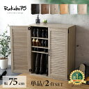 靴箱 下駄箱 シューズボックス シューズラック 幅75cm ルーバーシューズボックス 【Rukubo-ルクーボ-】 ルーバー扉 奥行30cm 可動棚5枚 玄関収納 靴棚 収納 棚 大容量 家具通販のグランデ