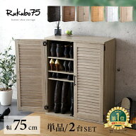 ＼先着20名★全品10％引クーポン配布／ 靴箱 下駄箱 シューズボックス シューズラック 幅75cm ルーバーシ…