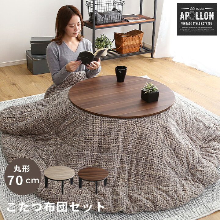 楽天市場】こたつ セット 本体 ＋ 布団 2点セット 丸型 幅70cm 石英管 