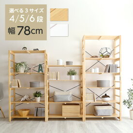 ラック 4段 5段 6段 木製 おしゃれ オープンラック 幅78cm 天然木 収納 収納棚 木製ラック 天然パイン シンプル キッチン リビング オフィス ナチュラル ホワイト 木製ラック 木製 ディスプレイラック 本棚