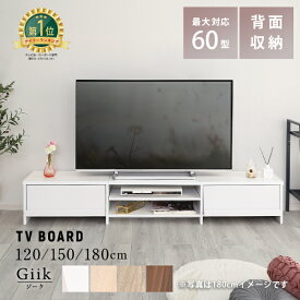 【あす楽】テレビ台 120cm 150cm 180cm TVボード テレビボード TV台 ローボード 背面収納 一人暮らし シンプル おしゃれ ホワイト ナチュラル ブラウン 収納 リビング 背面収納 引き出し シンプル 一人暮らし 32v 42v 46v 49v 52v 60v 家具通販のグランデ IASI