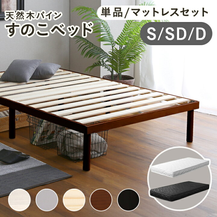 楽天市場】すのこベッド 脚付き ベッド パイン 天然木 北欧パイン  