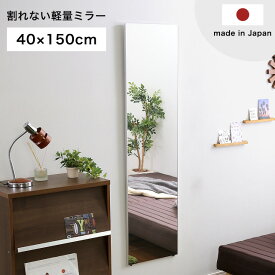 鏡 割れない 高精細 壁掛け リフェクス REFEX ミラー 40×150 国産 日本製 全身 軽量 持ち運び フィルム カガミ 全身鏡 ウォールミラー スリムミラー スタンドミラー おしゃれ 地震対策 寝室 リビング 【SI】