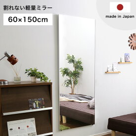 鏡 割れない 高精細 壁掛け リフェクス REFEX ミラー 60×150 国産 日本製 全身 軽量 持ち運び フィルム カガミ 全身鏡 ウォールミラー スリムミラー スタンドミラー おしゃれ 地震対策 寝室 リビング 【SI】