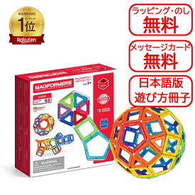 【楽天ランキング1位】マグ・フォーマー ボーネルンド マグフォーマー ベーシック セット62 マグネット パズル BorneLund 　/ブロック/磁石/パズル/ マグフォーマー 正規品　マグフォーマー62ピース　知育玩具 5歳　知育おもちゃ　知育玩具小学生