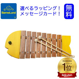ボーネルンド　おさかなシロフォン黄 さかなシロフォン(イエロー )木のおもちゃ/木琴/楽器/シロフォン/ 楽器玩具　お魚シロフォン　サカナシロフォン　木琴 Bornelund 日本正規品 プレゼント　こども おもちゃ 楽器　男の子 おもちゃ1歳　女の子