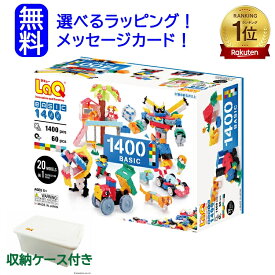 【ポイント10倍＋クーポン】LaQ ラキューベーシック 1400　\収納箱付き/ 知育玩具 男の子おもちゃ 3歳 4歳 5歳 laq ラキュー らきゅー ラキュー1400 知育玩具 小学生 知育パズル ブロック おもちゃ　知育おもちゃ　知育玩具小学生　セット　おもちゃ　本　女の子