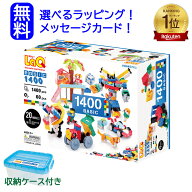 LaQ ラキューベーシック 1400　\収納箱付き/ 知育玩具 男の子おもちゃ 3歳 4歳 5歳 laq ラキュー らきゅ…