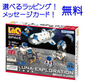 LaQ・スペースシリーズ・月面探査(LaQ Space Luna Exploration) laq ラキュー らきゅー ブロック 知育おもちゃ 知育玩具小学生 らきゅー