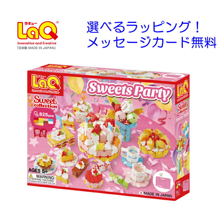 楽天市場 今すぐ使えるクーポン付き Laq ラキュー Laq スイートコレクション スイーツパーティ 女の子 らきゅー ブロック 誕生日 Laq ４歳誕生日 ５歳誕生日 誕生日３歳 誕生日４歳 誕生日５歳 誕生日プレゼント 女の子 小学生 Laq ラキュー Grande 楽天市場店