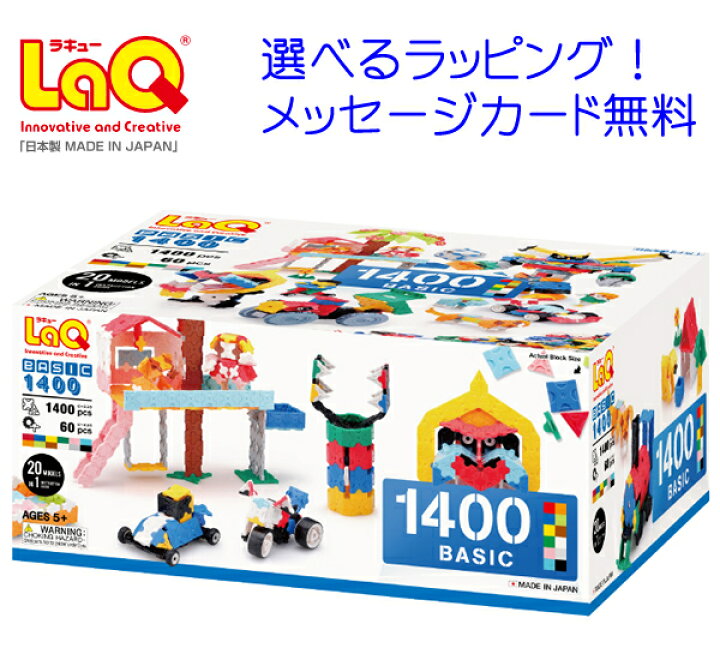 楽天市場】LaQ ラキューベーシック 1400 \収納箱付き/ 知育玩具 男の子 