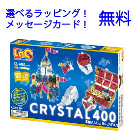 LaQ（ラキュー）フリースタイル クリスタル 400　laq ラキュー　誕生日プレゼント 男の子 小学生　らきゅー　laq 透明　laq クリスタル　子供 ブロック おもちゃ