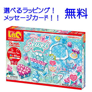LaQ スイートコレクション ジュエル ラキュー laq らきゅー ラキュー女の子 知育おもちゃ 知育玩具小学生
