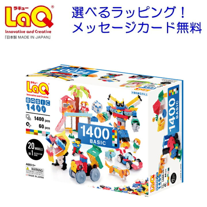 楽天市場】LaQ ラキューベーシック 1400 \収納箱付き/ 知育玩具 男の子 