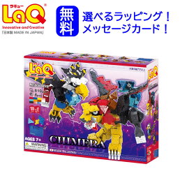 ラキュー ミスティカルビースト キメラ 送料無料 【LaQ 知育玩具　知育ブロック】　ブロック　laq　らきゅー　誕生日プレゼント 男の子 小学生　5歳誕生日　知育パズル　知育おもちゃ　知育玩具小学生　セット　おもちゃ　laq　日本製