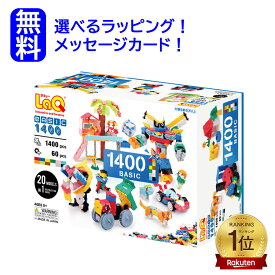 【楽天ランキング1位】LaQ ラキューベーシック 1400　\収納箱付き/ 知育玩具 男の子おもちゃ 3歳 4歳 5歳 laq ラキュー らきゅー ラキュー1400 知育玩具 小学生 知育パズル ブロック おもちゃ　知育おもちゃ　知育玩具小学生　セット　おもちゃ　本　女の子　追加パーツ