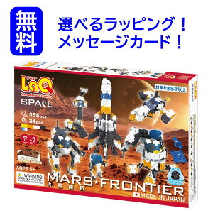 LaQ ラキュー スペースシリーズ 火星開拓 プレイシート付き|5歳 中級|日本製 ブロック プレゼントおうち時間 子供 入学 男の子 女の子