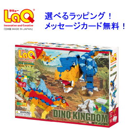 【楽天ランキング1位】 LaQ ラキュー ダイナソーワールド　ディノキングダム　恐竜　ブロック　知育玩具　知育パズル　laq　ラキュー パーツ　らきゅー　誕生日プレゼント 男の子 小学生　ラキュー恐竜　知育おもちゃ　知育玩具小学生　おもちゃ 5歳 誕⽣⽇プレゼント 男の⼦