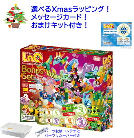 【おまけキット付き！】LaQ　ラキューBonusSet　ボーナスセット2025　数量限定セット　知育ブロック　ラキュ　ラキュー　らきゅー　ラキューボーナスセット2025　ボーナスセット